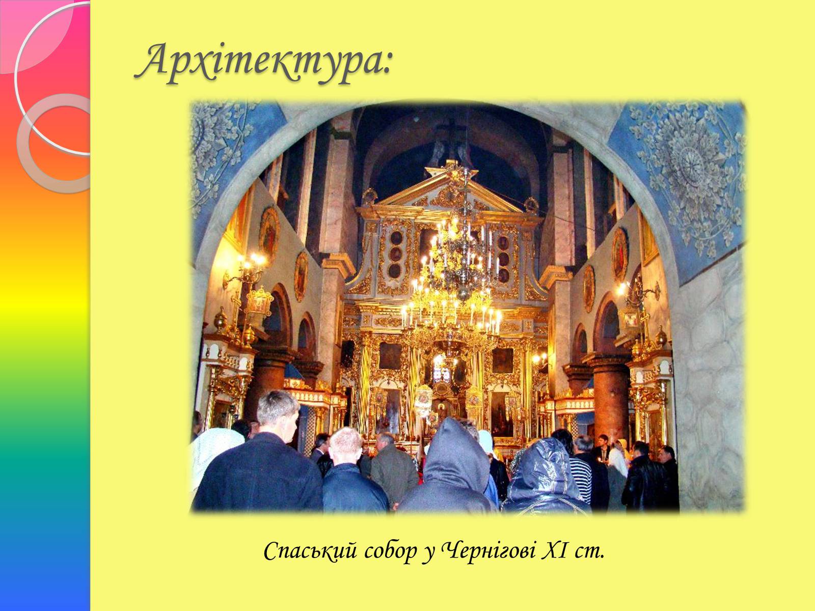 Презентація на тему «Архітектура та живопис доби Київської Русі» - Слайд #6 Презентація на тему «Архітектура та живопис доби Київської Русі» - Слайд #6