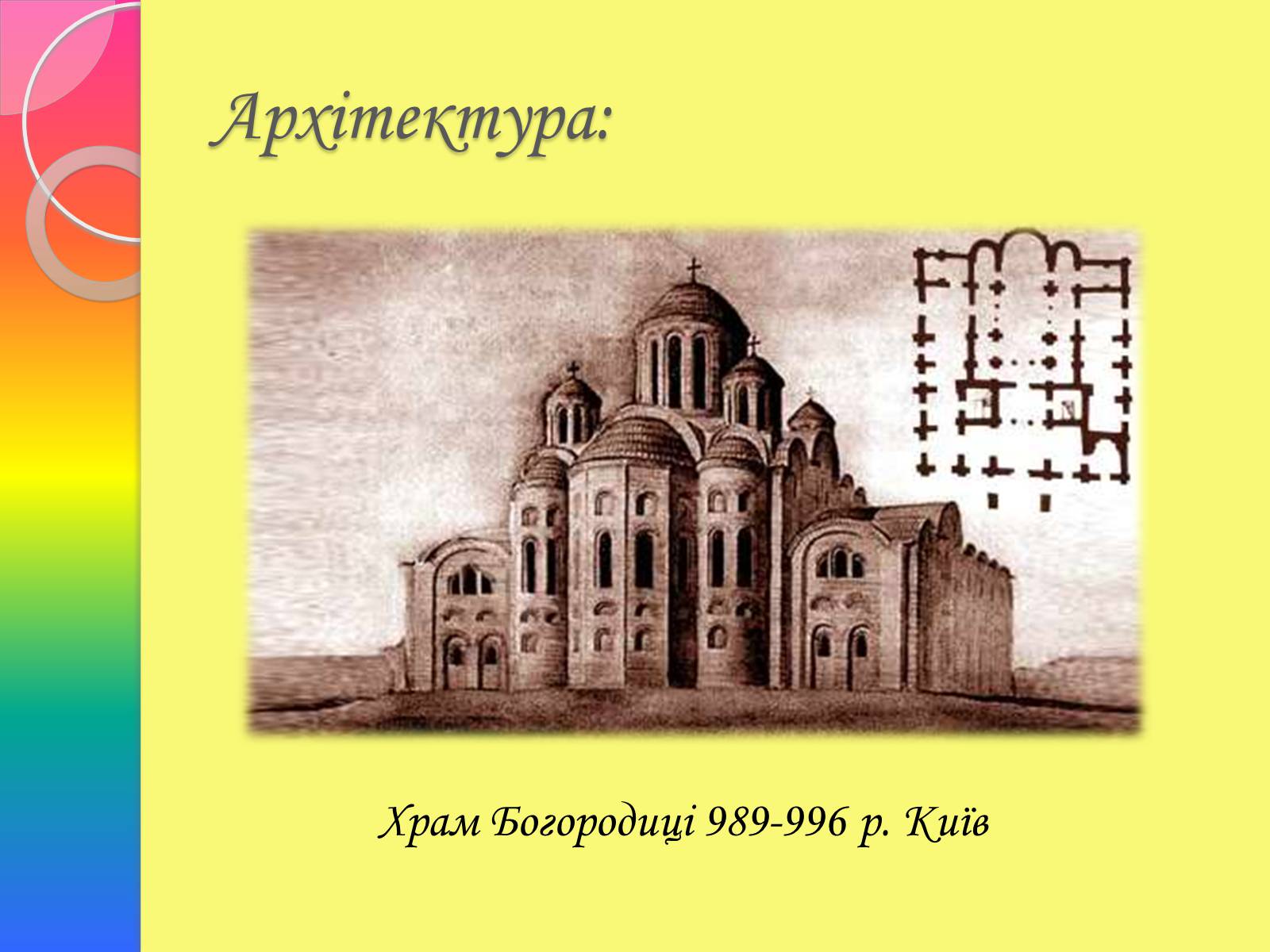Презентація на тему «Архітектура та живопис доби Київської Русі» - Слайд #8 Презентація на тему «Архітектура та живопис доби Київської Русі» - Слайд #8