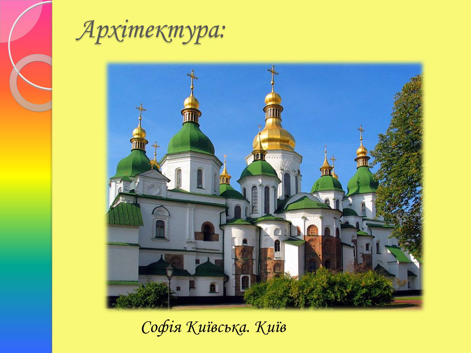 Презентація на тему «Архітектура та живопис доби Київської Русі» - Слайд #9 Презентація на тему «Архітектура та живопис доби Київської Русі» - Слайд #9