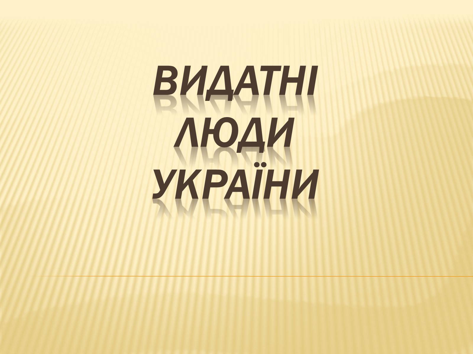 Презентація на тему «Видатні люди України» (варіант 1) - Слайд #1 Презентація на тему «Видатні люди України» (варіант 1) - Слайд #1