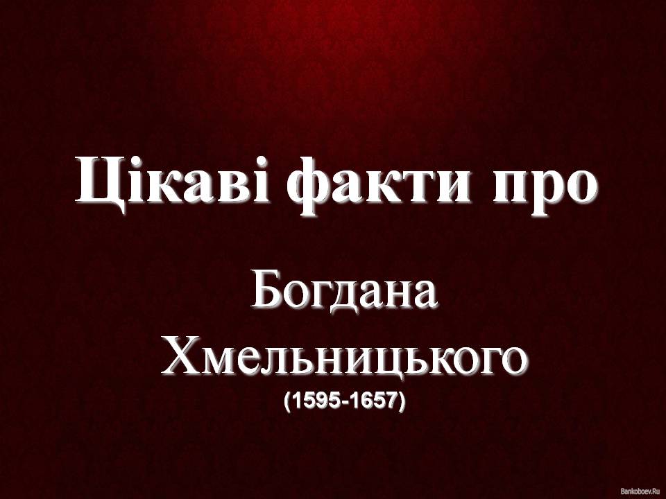 Презентація на тему «Цікаві факти про Богдана Хмельницького» - Слайд #1 Презентація на тему «Цікаві факти про Богдана Хмельницького» - Слайд #1