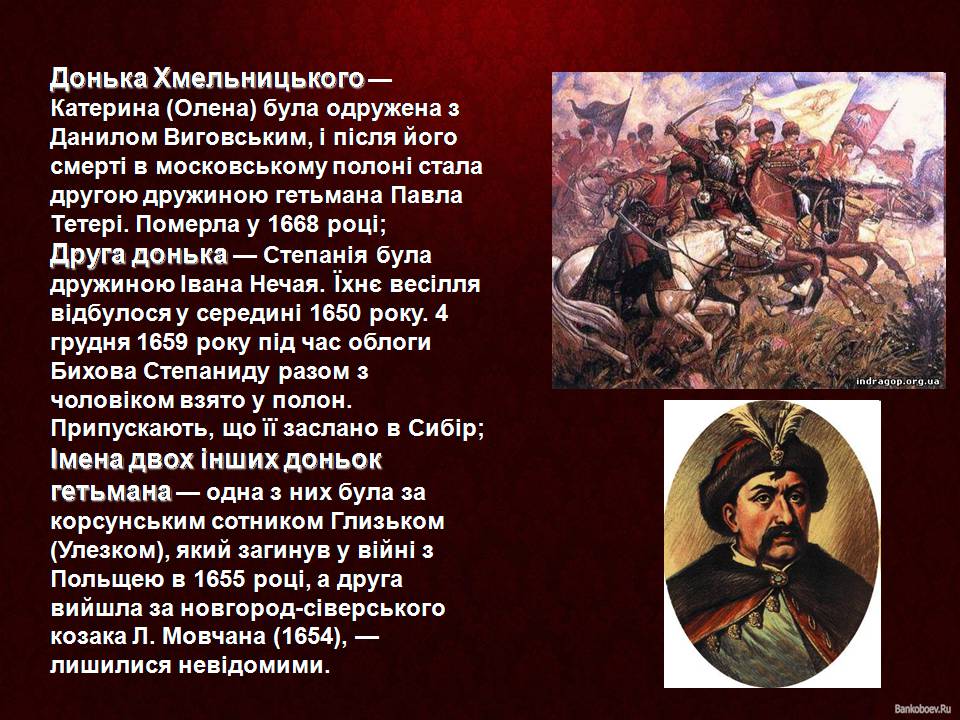 Презентація на тему «Цікаві факти про Богдана Хмельницького» - Слайд #4 Презентація на тему «Цікаві факти про Богдана Хмельницького» - Слайд #4