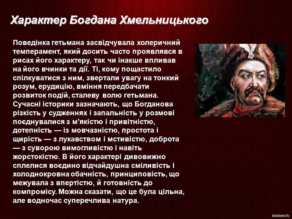 Презентація на тему «Цікаві факти про Богдана Хмельницького» - Слайд #5 Презентація на тему «Цікаві факти про Богдана Хмельницького» - Слайд #5