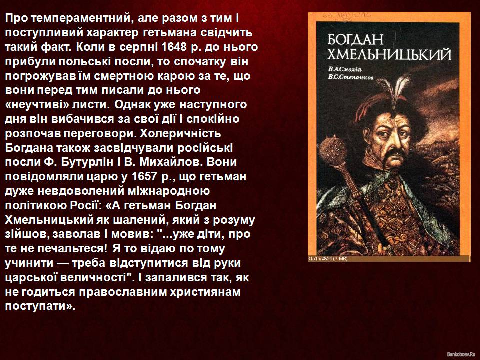 Презентація на тему «Цікаві факти про Богдана Хмельницького» - Слайд #6 Презентація на тему «Цікаві факти про Богдана Хмельницького» - Слайд #6