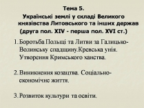 Презентація на тему «Українські землі у складі Великого князівства Литовського та інших держав»