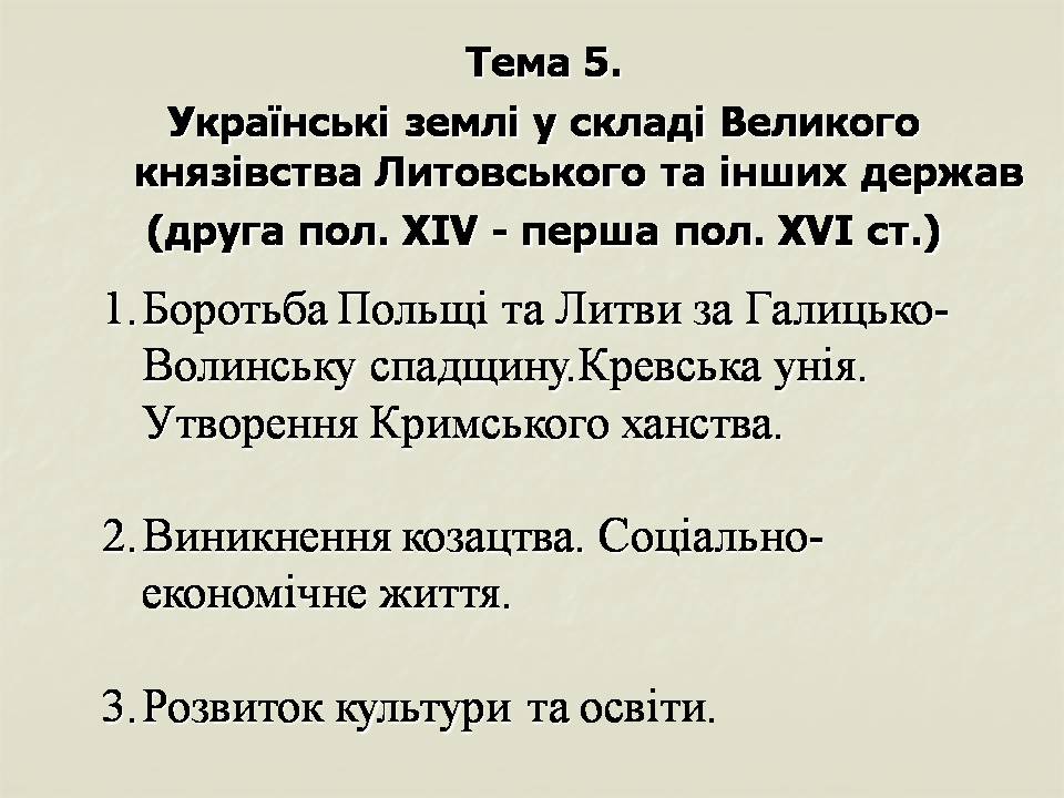Презентація на тему «Українські землі у складі Великого князівства Литовського та інших держав» - Слайд #1 Презентація на тему «Українські землі у складі Великого князівства Литовського та інших держав» - Слайд #1