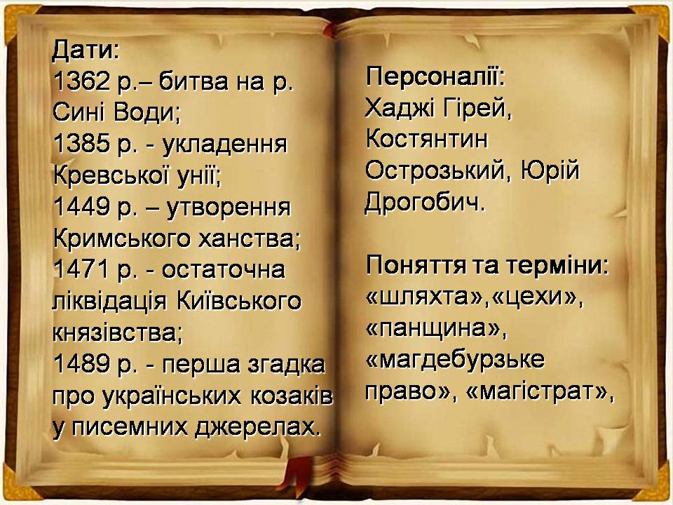Презентація на тему «Українські землі у складі Великого князівства Литовського та інших держав» - Слайд #2 Презентація на тему «Українські землі у складі Великого князівства Литовського та інших держав» - Слайд #2