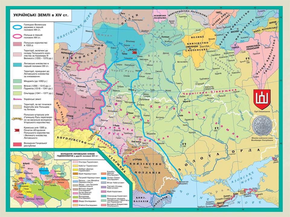 Презентація на тему «Українські землі у складі Великого князівства Литовського та інших держав» - Слайд #3 Презентація на тему «Українські землі у складі Великого князівства Литовського та інших держав» - Слайд #3