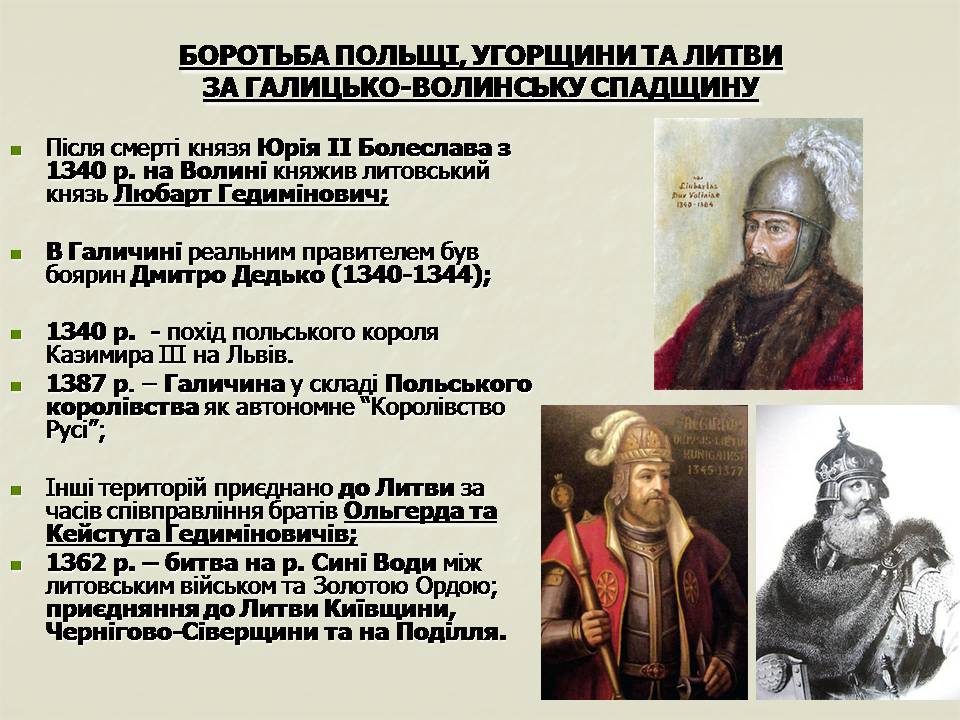 Презентація на тему «Українські землі у складі Великого князівства Литовського та інших держав» - Слайд #4 Презентація на тему «Українські землі у складі Великого князівства Литовського та інших держав» - Слайд #4