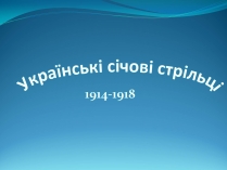 Презентація на тему «Українські січові стрільці» (варіант 2)