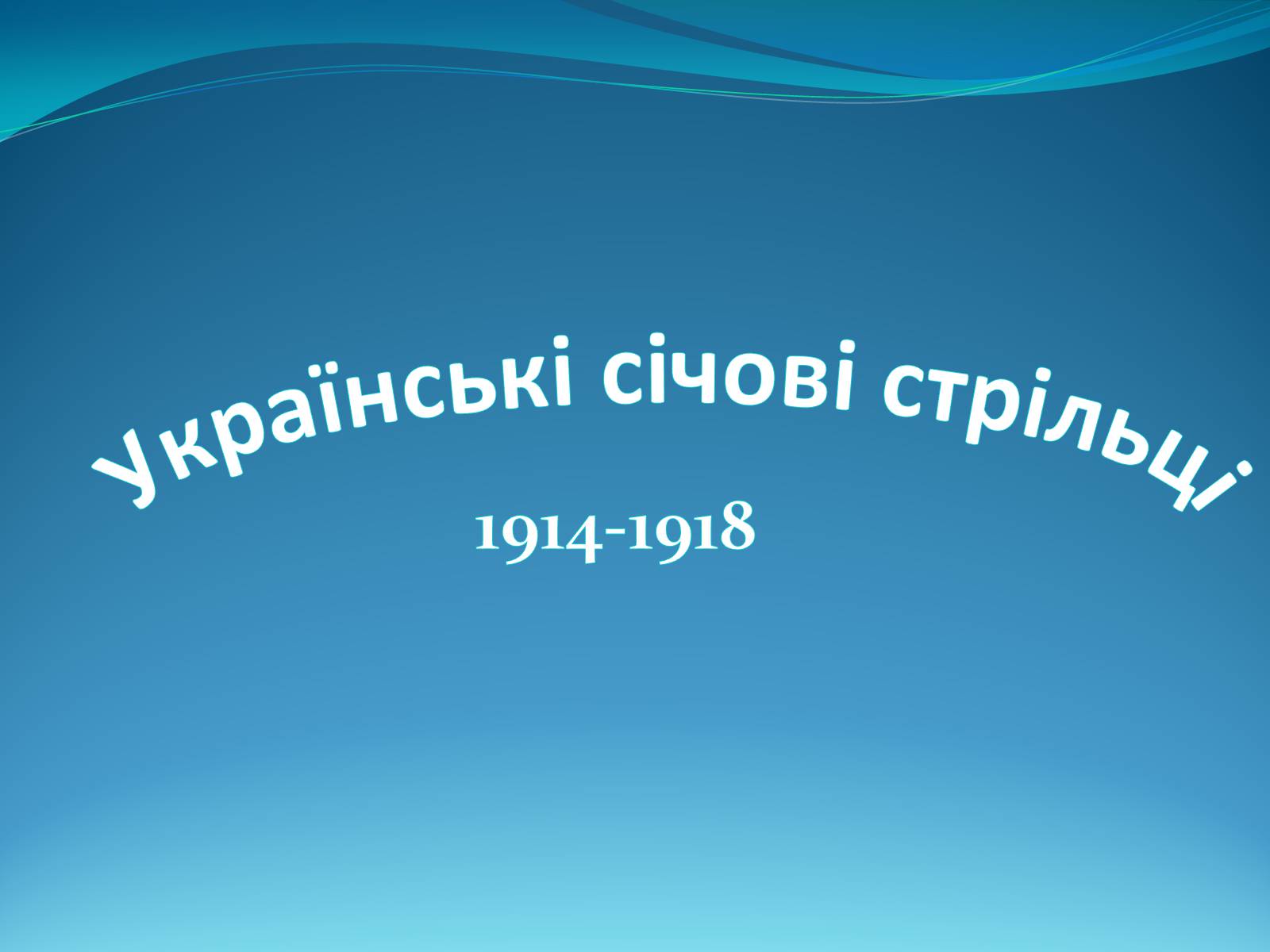 Презентація на тему «Українські січові стрільці» (варіант 2) - Слайд #1