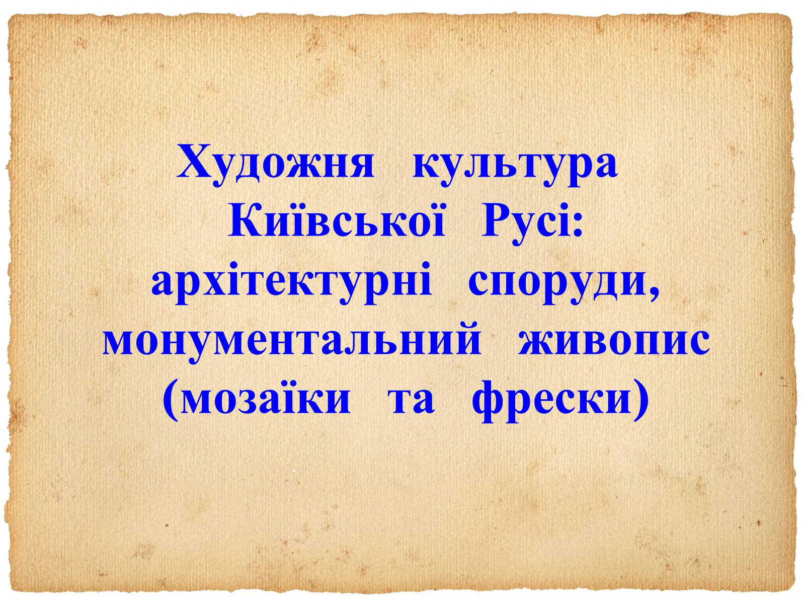 Презентація на тему «Художня культура Київської Русі» - Слайд #1 Презентація на тему «Художня культура Київської Русі» - Слайд #1