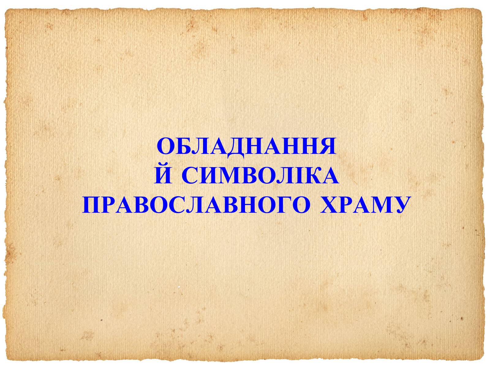Презентація на тему «Художня культура Київської Русі» - Слайд #16 Презентація на тему «Художня культура Київської Русі» - Слайд #16