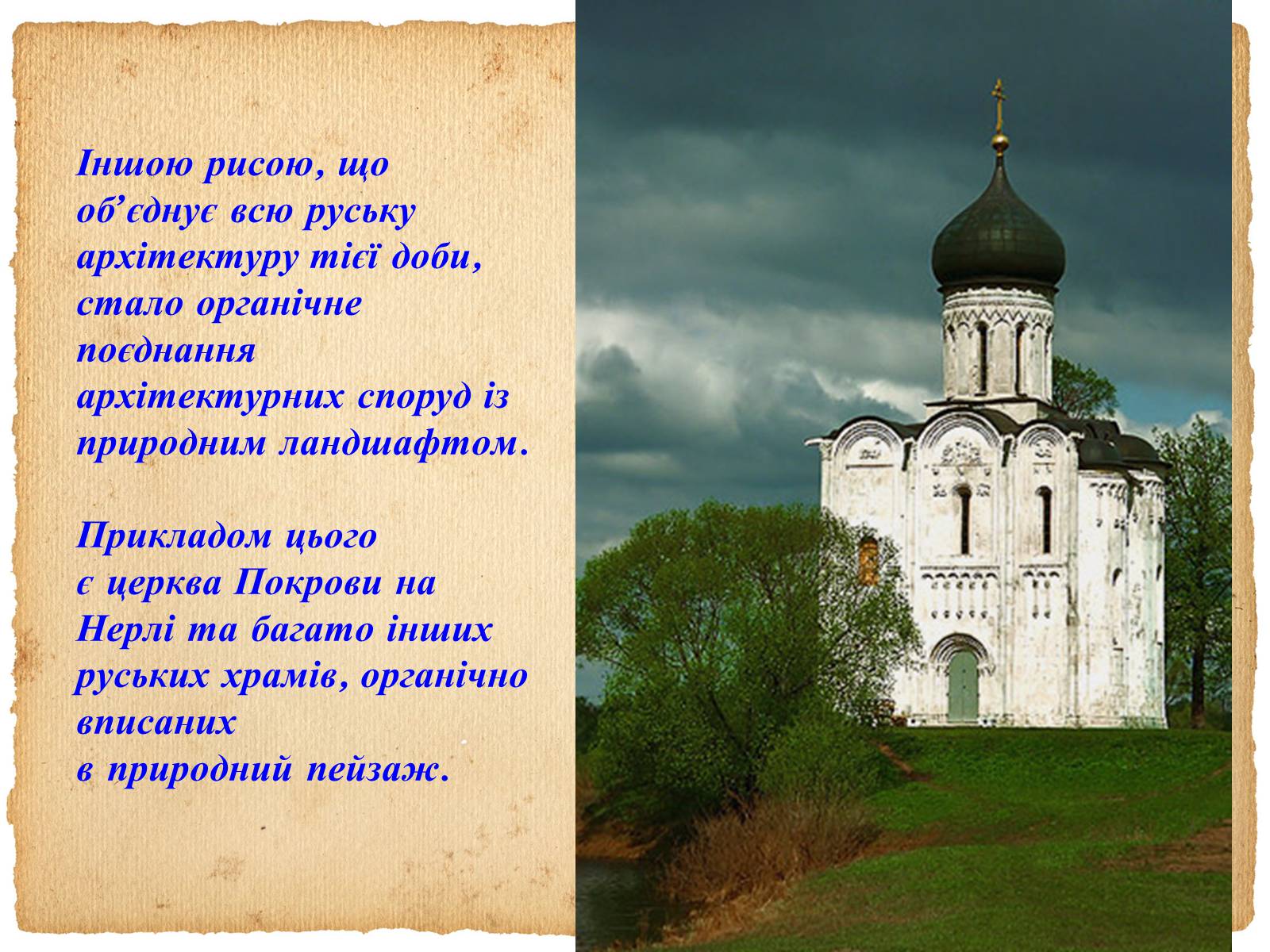 Презентація на тему «Художня культура Київської Русі» - Слайд #7 Презентація на тему «Художня культура Київської Русі» - Слайд #7