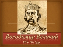 Презентація на тему «Володимир Великий» (варіант 2)