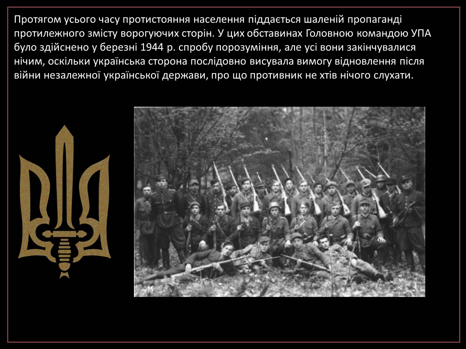 Презентація на тему «УПА» (варіант 1) - Слайд #11 Презентація на тему «УПА» (варіант 1) - Слайд #11