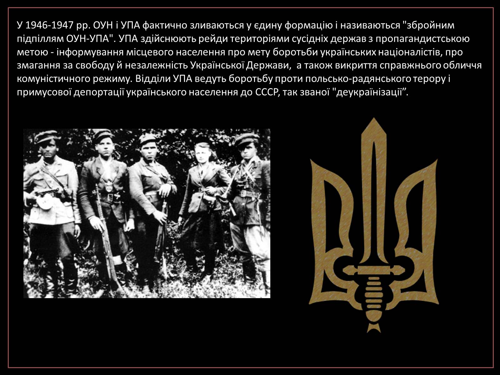 Презентація на тему «УПА» (варіант 1) - Слайд #14 Презентація на тему «УПА» (варіант 1) - Слайд #14