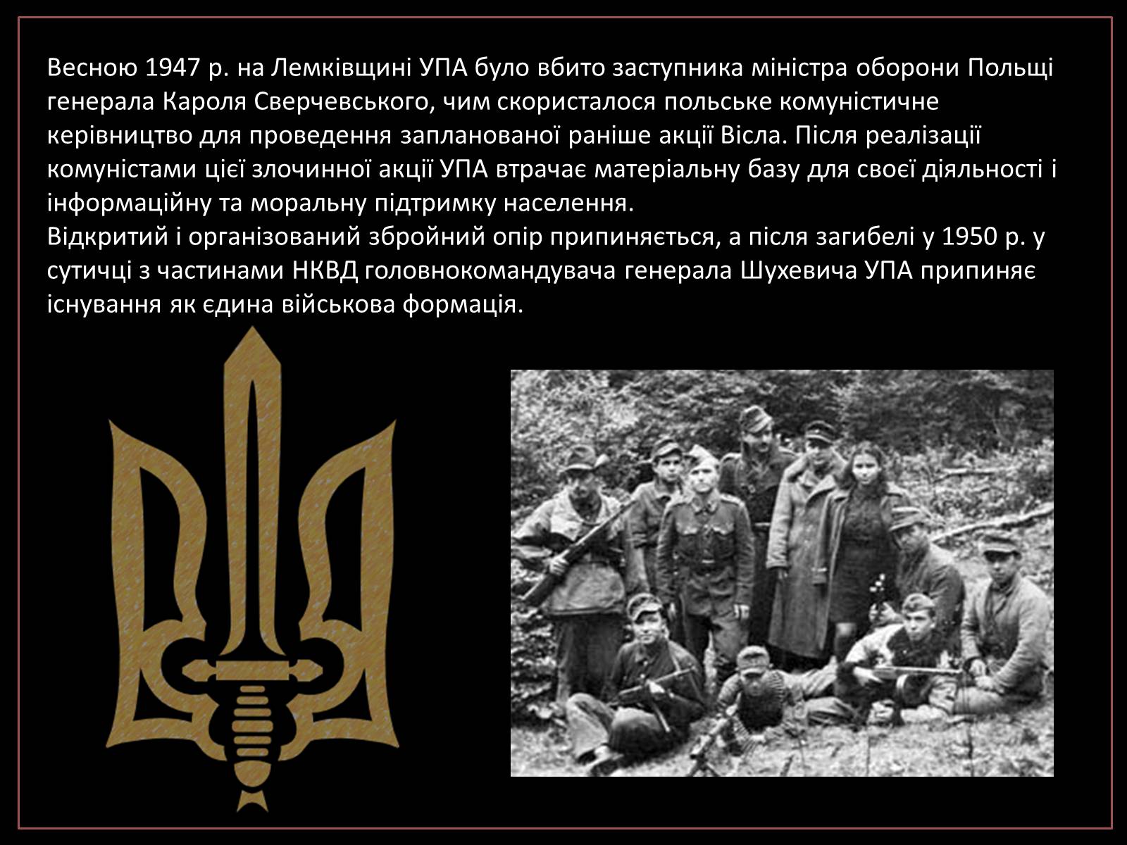 Презентація на тему «УПА» (варіант 1) - Слайд #15 Презентація на тему «УПА» (варіант 1) - Слайд #15