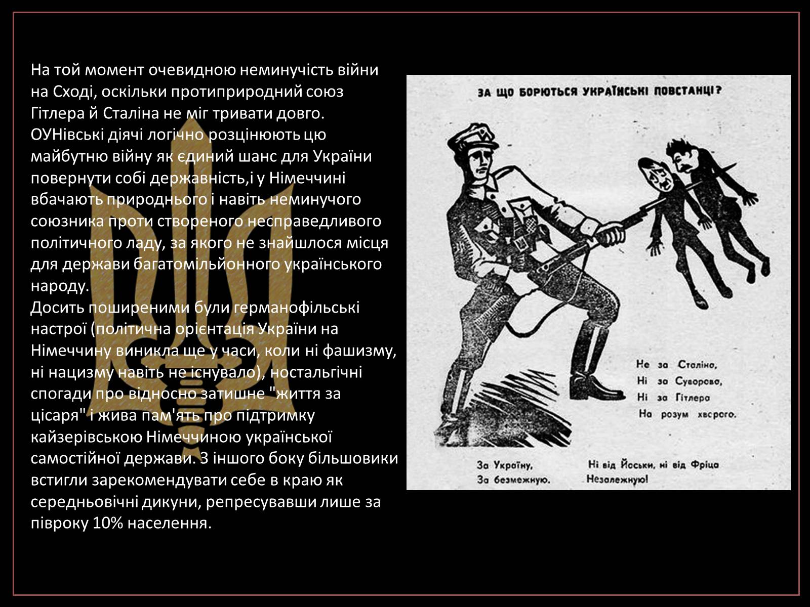 Презентація на тему «УПА» (варіант 1) - Слайд #4 Презентація на тему «УПА» (варіант 1) - Слайд #4