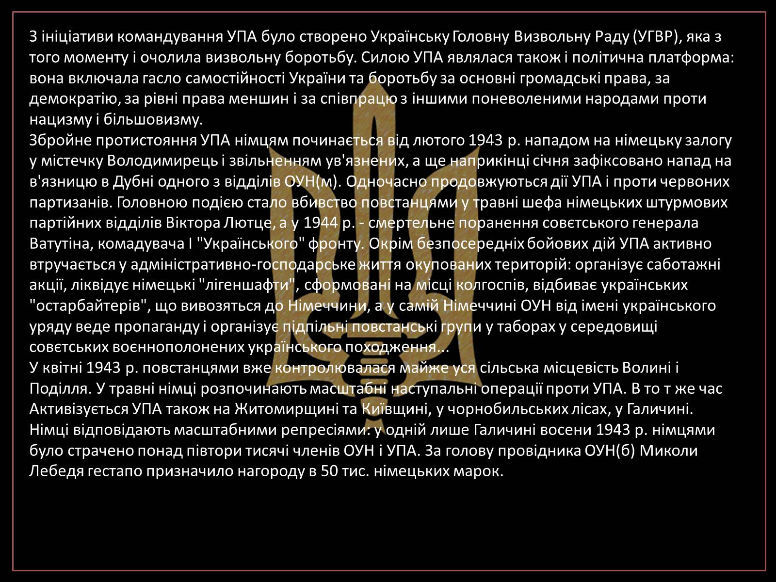 Презентація на тему «УПА» (варіант 1) - Слайд #9 Презентація на тему «УПА» (варіант 1) - Слайд #9