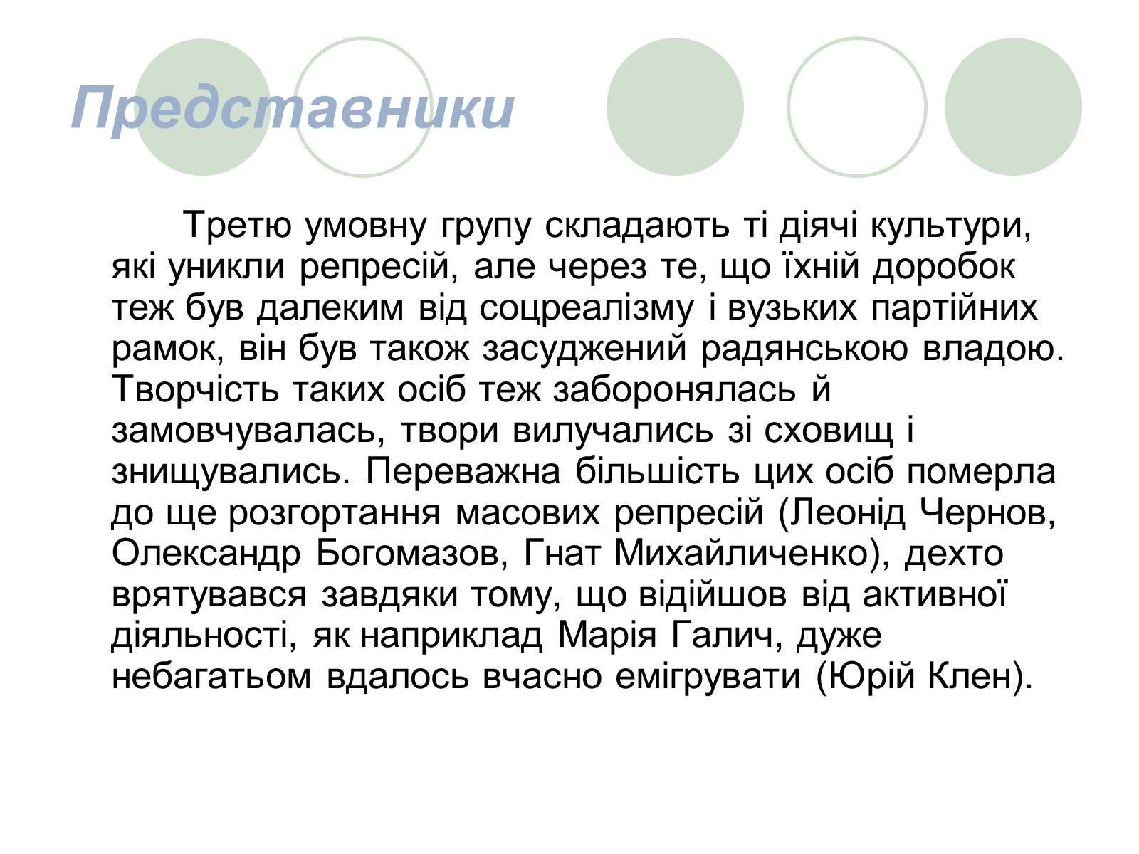 Презентація на тему «Розстріляне Відродження» (варіант 3) - Слайд #11 Презентація на тему «Розстріляне Відродження» (варіант 3) - Слайд #11