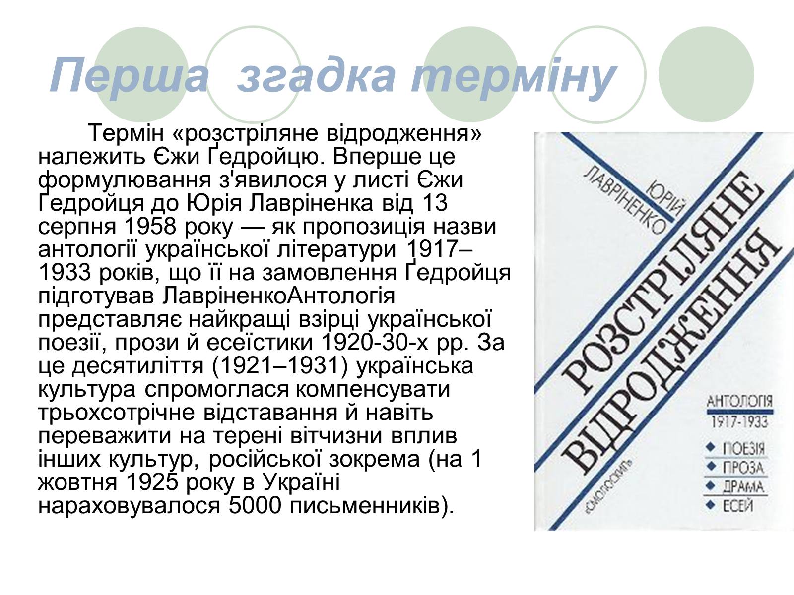 Презентація на тему «Розстріляне Відродження» (варіант 3) - Слайд #3 Презентація на тему «Розстріляне Відродження» (варіант 3) - Слайд #3
