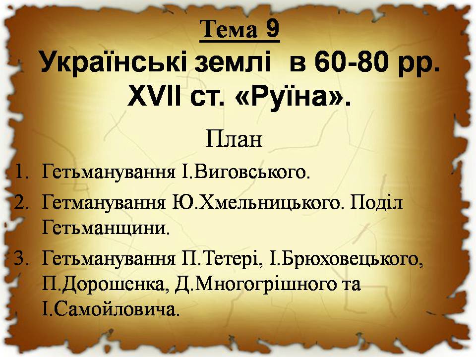 Презентація на тему «Українські землі в 60-80 років XVII століття «Руїна»» - Слайд #1 Презентація на тему «Українські землі в 60-80 років XVII століття «Руїна»» - Слайд #1