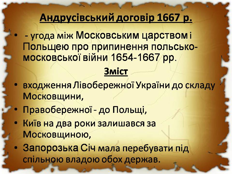 Презентація на тему «Українські землі в 60-80 років XVII століття «Руїна»» - Слайд #10 Презентація на тему «Українські землі в 60-80 років XVII століття «Руїна»» - Слайд #10