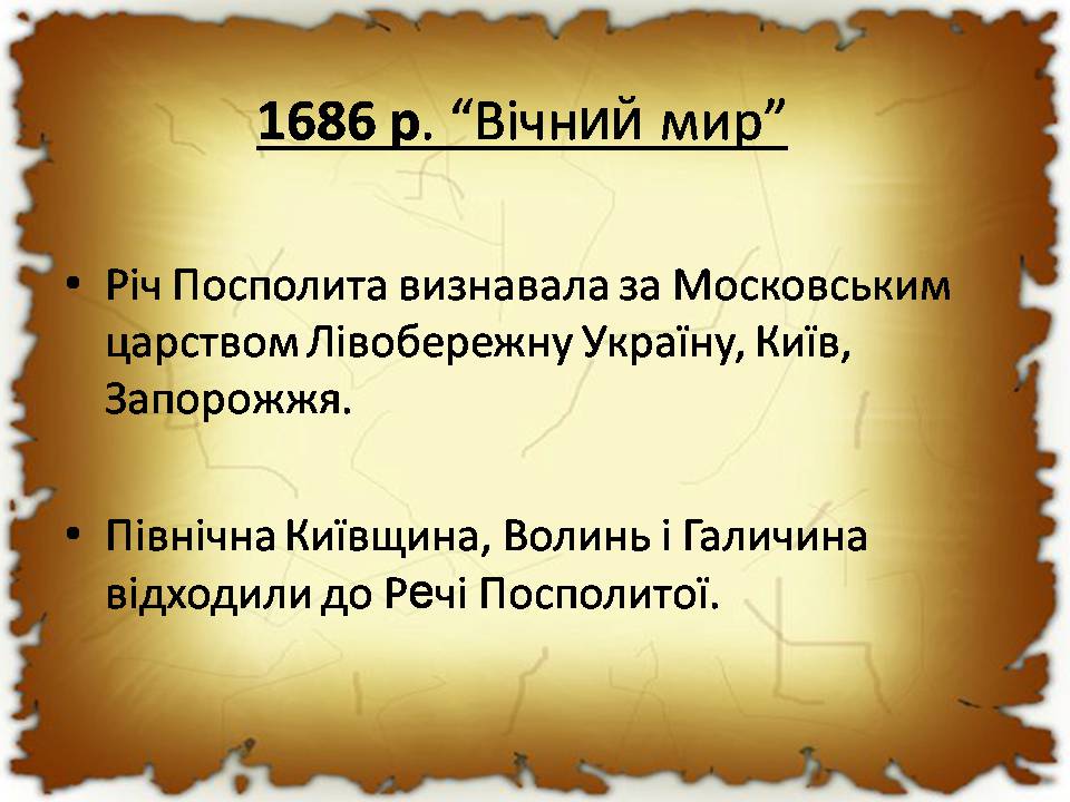 Презентація на тему «Українські землі в 60-80 років XVII століття «Руїна»» - Слайд #15 Презентація на тему «Українські землі в 60-80 років XVII століття «Руїна»» - Слайд #15