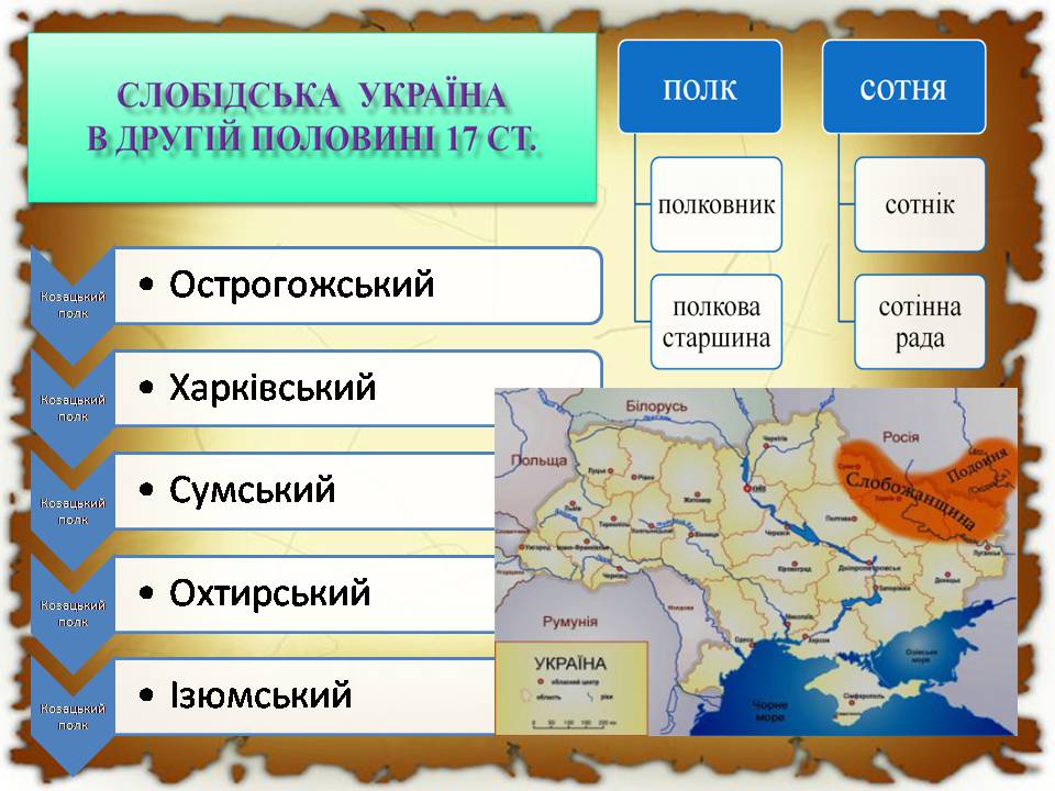 Презентація на тему «Українські землі в 60-80 років XVII століття «Руїна»» - Слайд #17 Презентація на тему «Українські землі в 60-80 років XVII століття «Руїна»» - Слайд #17