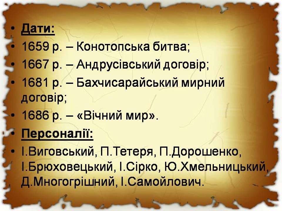 Презентація на тему «Українські землі в 60-80 років XVII століття «Руїна»» - Слайд #2 Презентація на тему «Українські землі в 60-80 років XVII століття «Руїна»» - Слайд #2