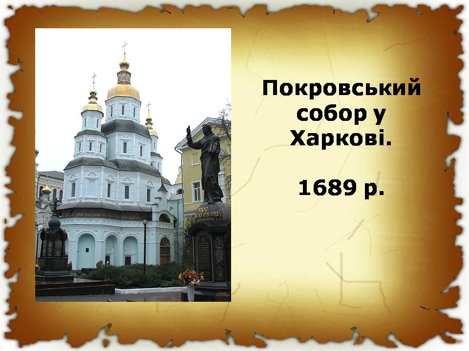 Презентація на тему «Українські землі в 60-80 років XVII століття «Руїна»» - Слайд #20 Презентація на тему «Українські землі в 60-80 років XVII століття «Руїна»» - Слайд #20