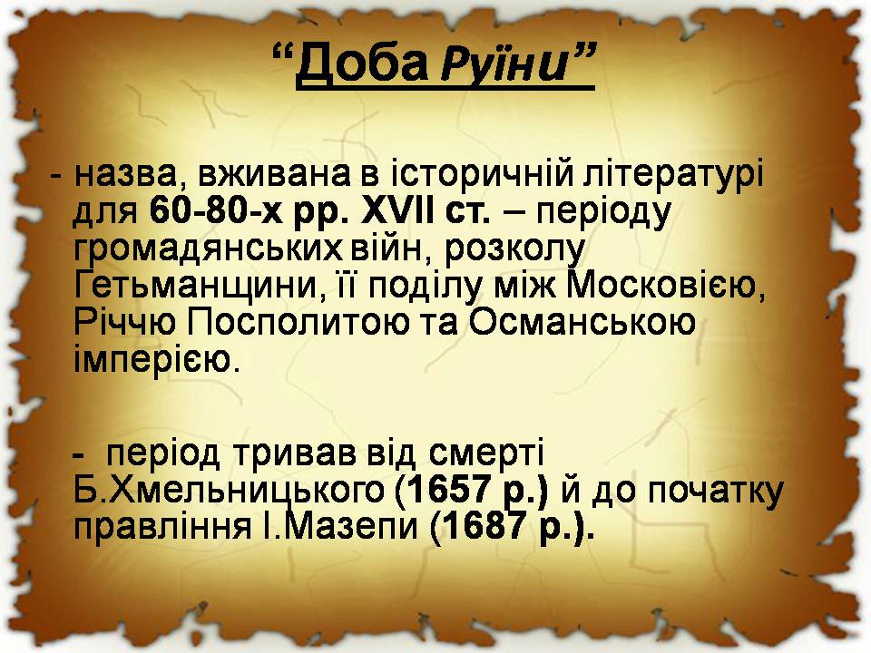 Презентація на тему «Українські землі в 60-80 років XVII століття «Руїна»» - Слайд #3 Презентація на тему «Українські землі в 60-80 років XVII століття «Руїна»» - Слайд #3