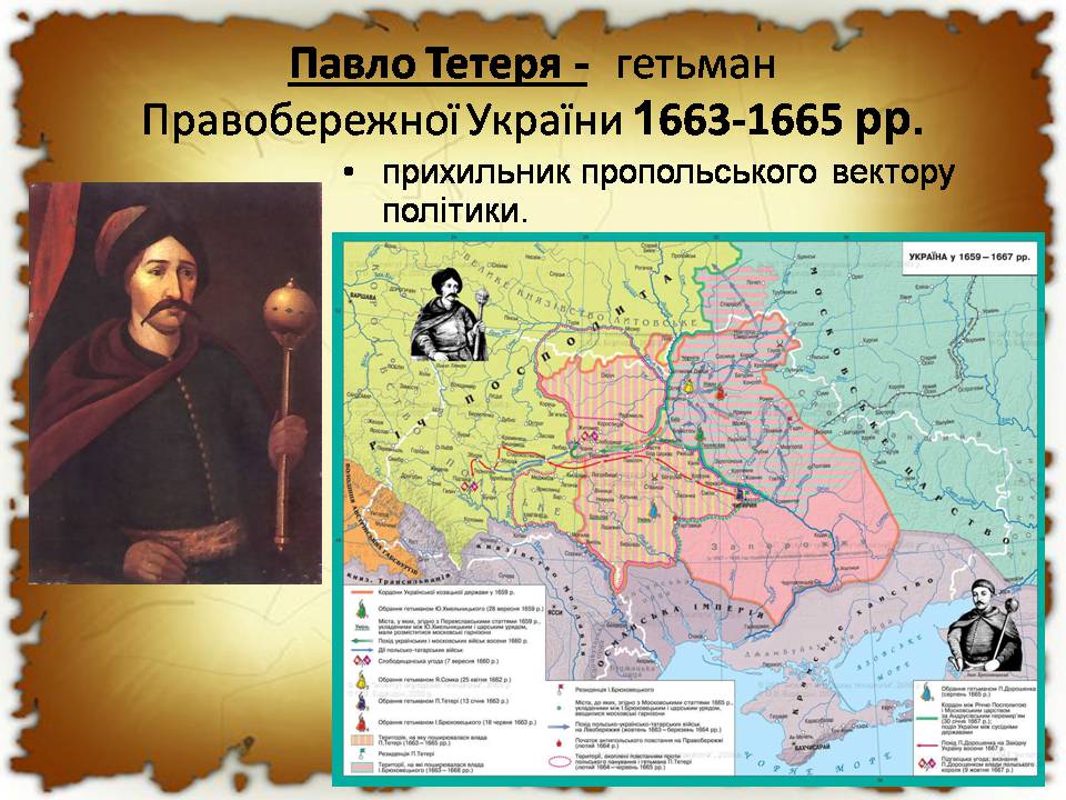 Презентація на тему «Українські землі в 60-80 років XVII століття «Руїна»» - Слайд #9 Презентація на тему «Українські землі в 60-80 років XVII століття «Руїна»» - Слайд #9