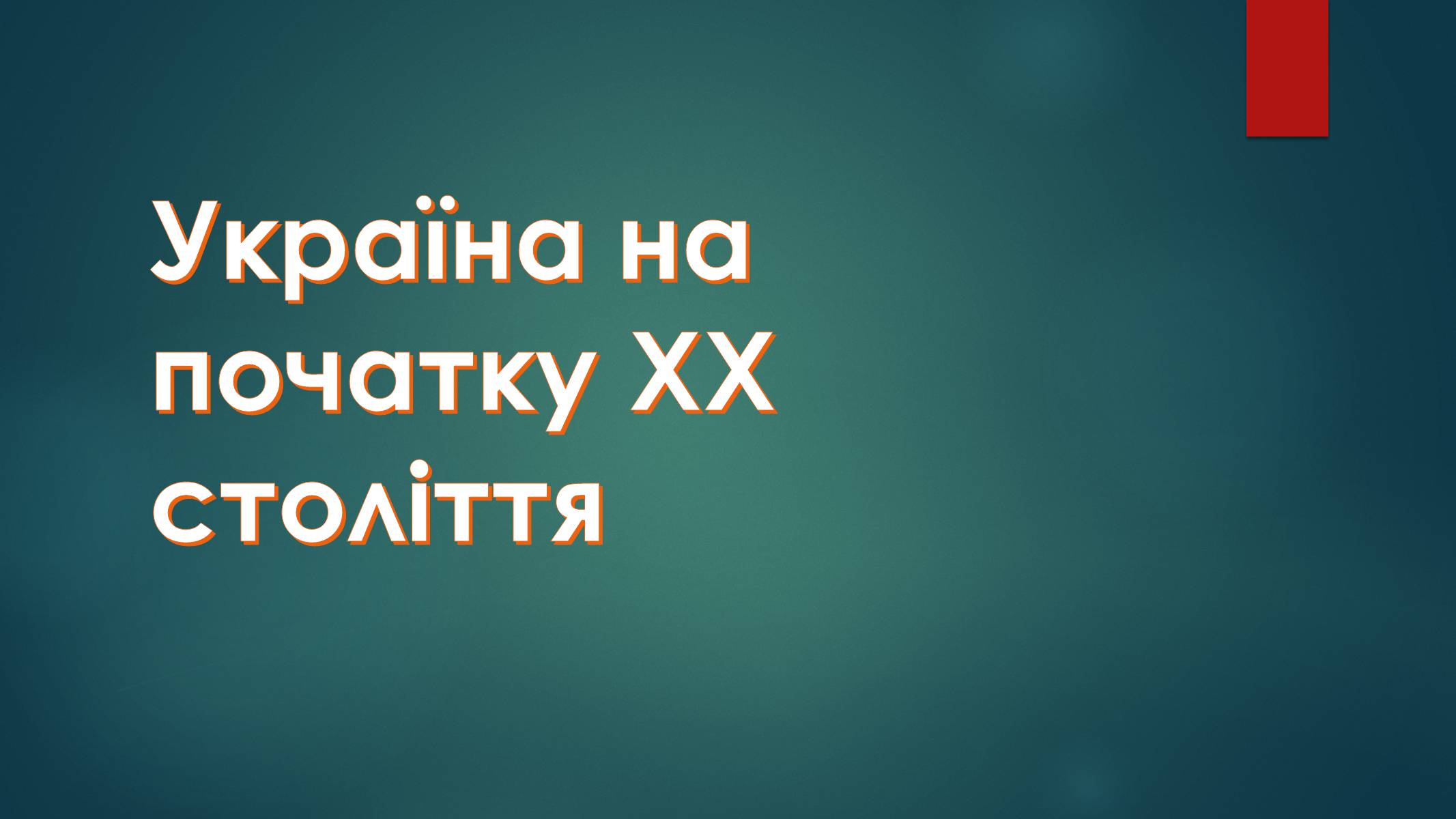 Презентація на тему «Україна на початку ХХ століття» - Слайд #1 Презентація на тему «Україна на початку ХХ століття» - Слайд #1