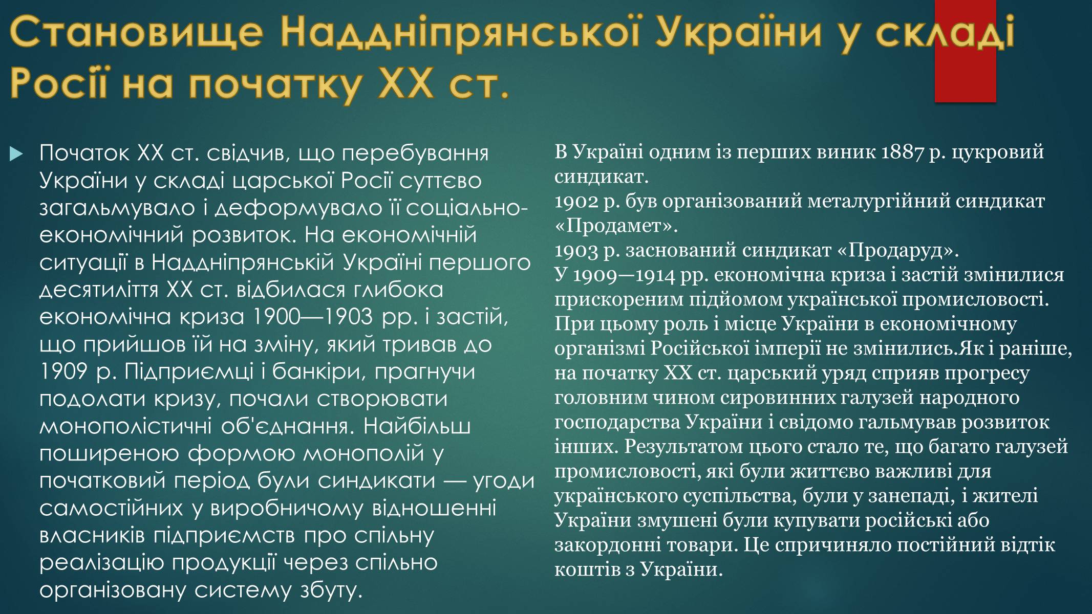 Презентація на тему «Україна на початку ХХ століття» - Слайд #2 Презентація на тему «Україна на початку ХХ століття» - Слайд #2