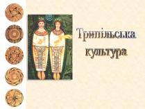 Презентація на тему «Трипільська культура» (варіант 5)