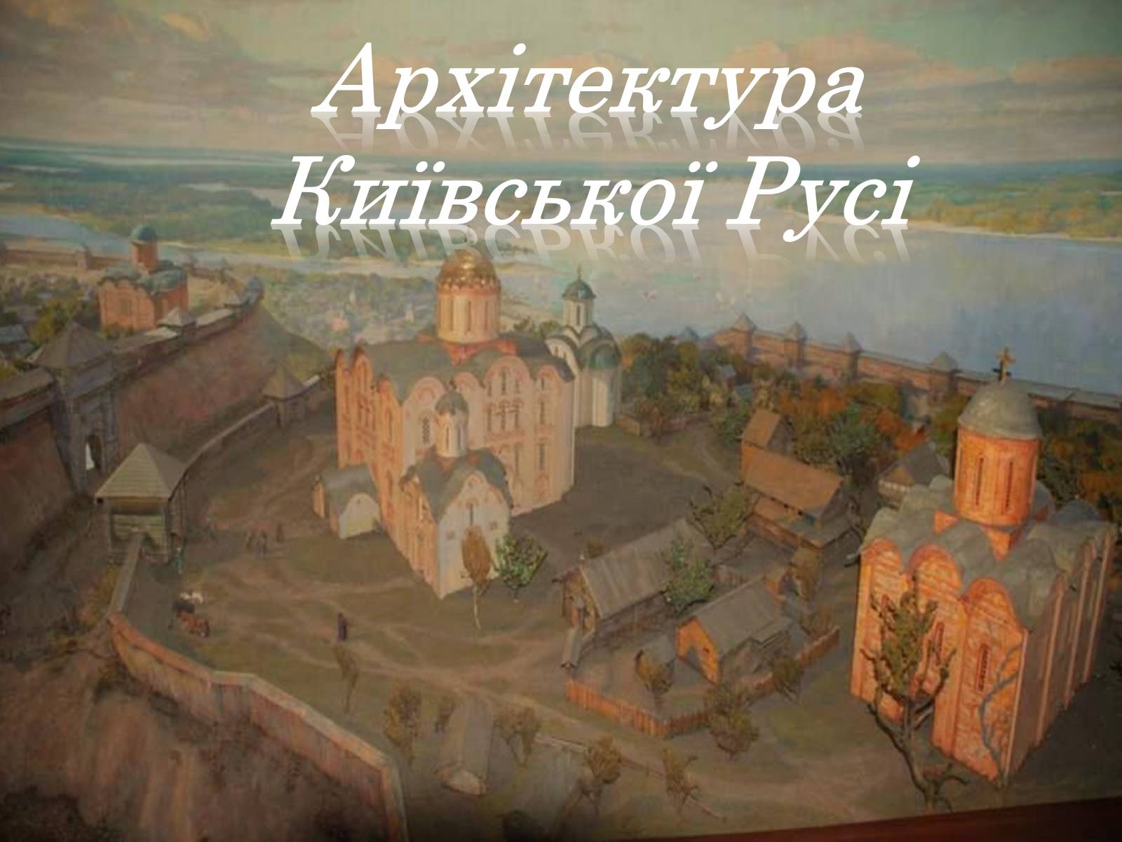 Презентація на тему «Архітектура Київської Русі» - Слайд #1 Презентація на тему «Архітектура Київської Русі» - Слайд #1