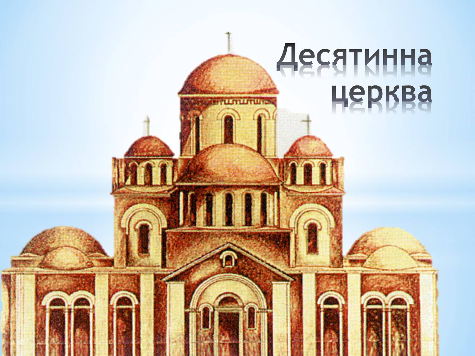 Презентація на тему «Архітектура Київської Русі» - Слайд #11 Презентація на тему «Архітектура Київської Русі» - Слайд #11