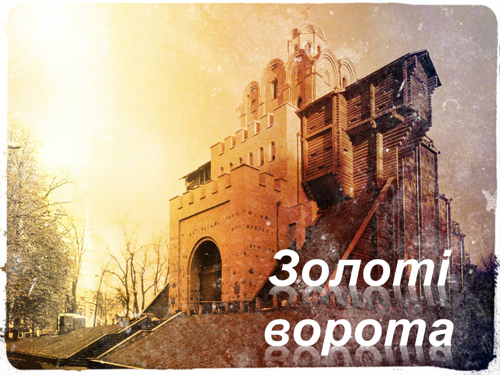 Презентація на тему «Архітектура Київської Русі» - Слайд #9 Презентація на тему «Архітектура Київської Русі» - Слайд #9