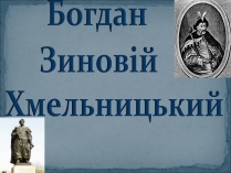 Презентація на тему «Богдан Хмельницький»