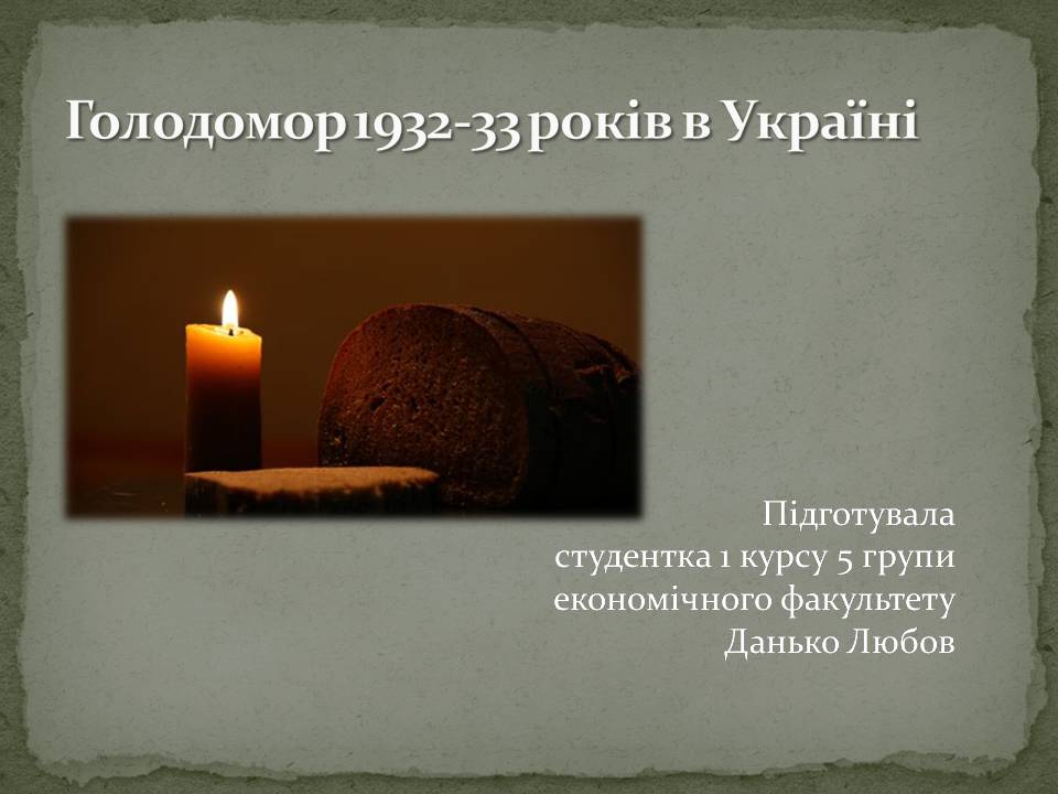 Презентація на тему «Голодомор» (варіант 22) - Слайд #1 Презентація на тему «Голодомор» (варіант 22) - Слайд #1