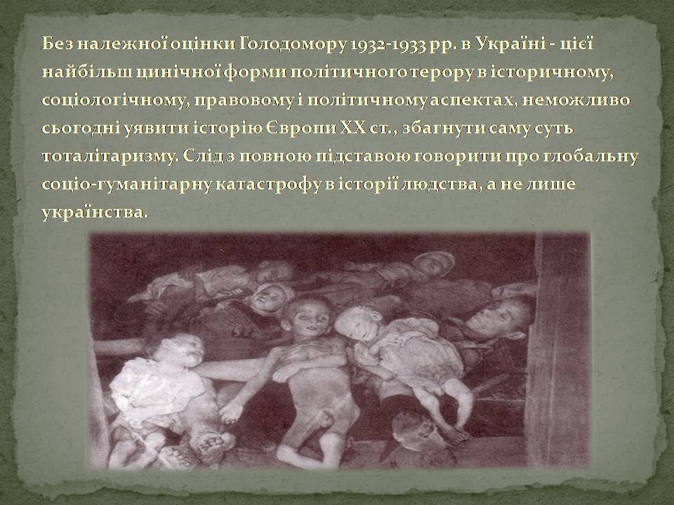 Презентація на тему «Голодомор» (варіант 22) - Слайд #11 Презентація на тему «Голодомор» (варіант 22) - Слайд #11