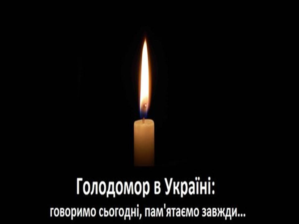 Презентація на тему «Голодомор» (варіант 22) - Слайд #13 Презентація на тему «Голодомор» (варіант 22) - Слайд #13