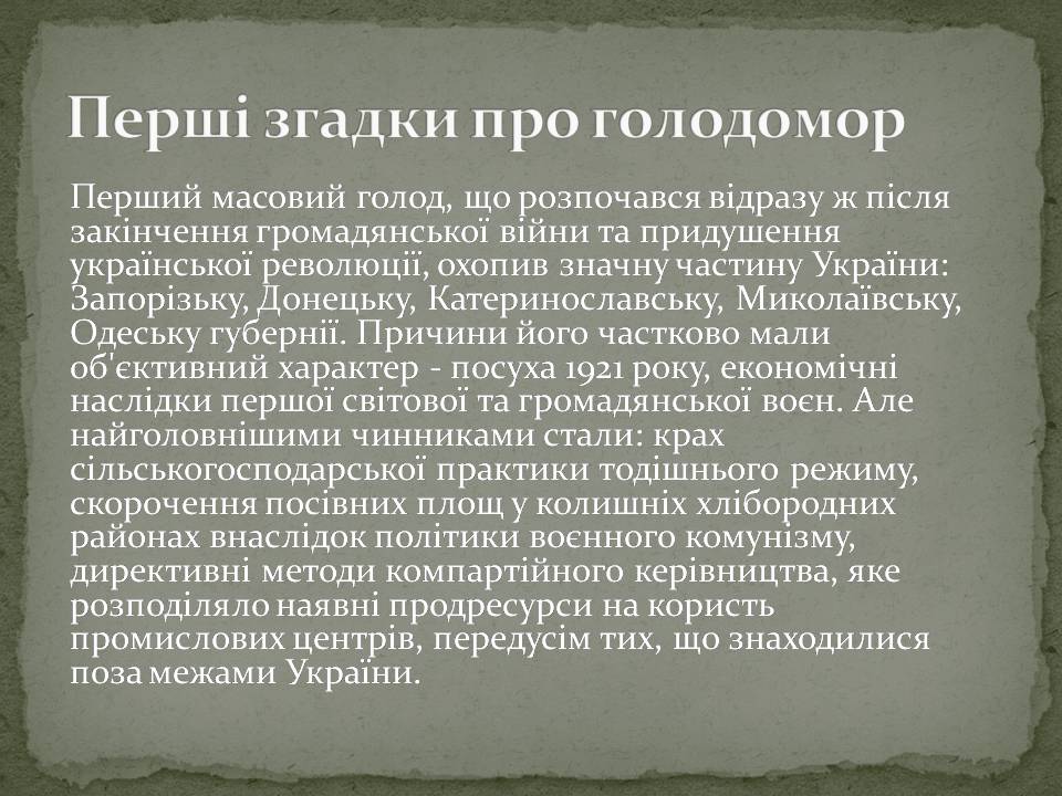 Презентація на тему «Голодомор» (варіант 22) - Слайд #2 Презентація на тему «Голодомор» (варіант 22) - Слайд #2