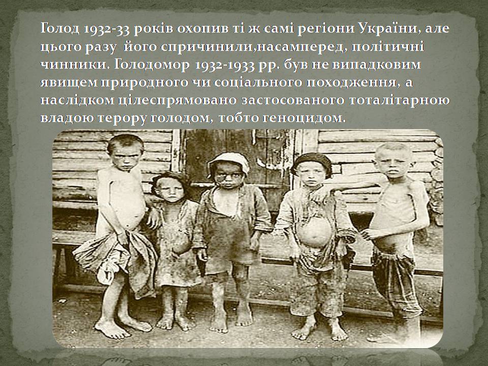 Презентація на тему «Голодомор» (варіант 22) - Слайд #3 Презентація на тему «Голодомор» (варіант 22) - Слайд #3