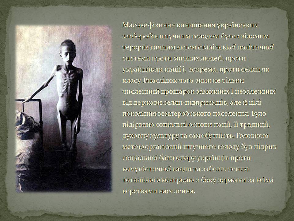Презентація на тему «Голодомор» (варіант 22) - Слайд #4 Презентація на тему «Голодомор» (варіант 22) - Слайд #4