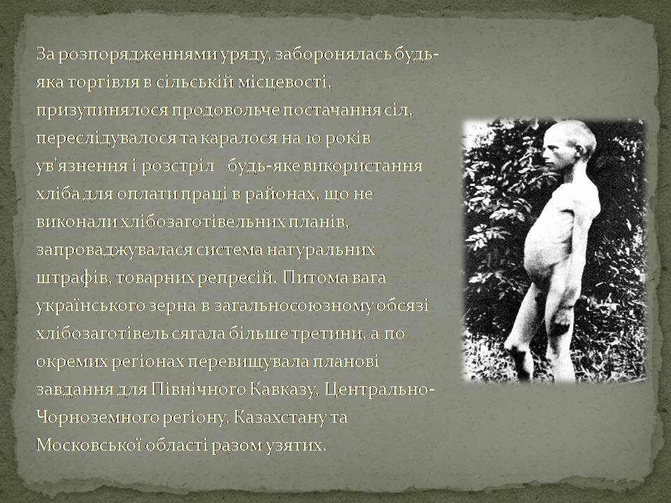 Презентація на тему «Голодомор» (варіант 22) - Слайд #5 Презентація на тему «Голодомор» (варіант 22) - Слайд #5