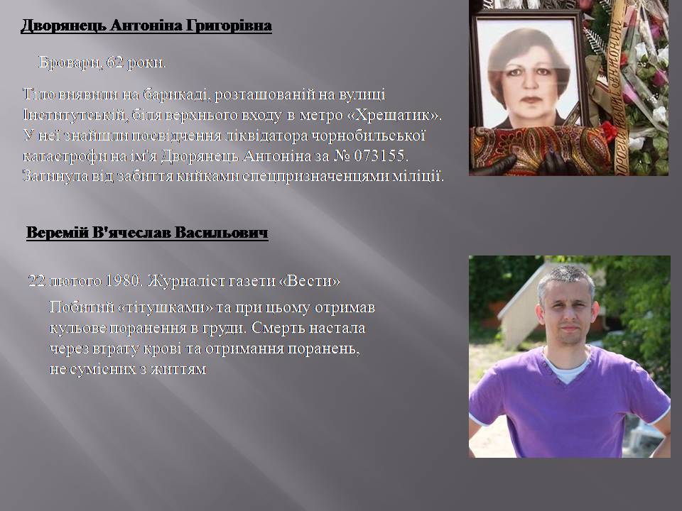 Презентація на тему «Небесна сотня» (варіант 2) - Слайд #11 Презентація на тему «Небесна сотня» (варіант 2) - Слайд #11