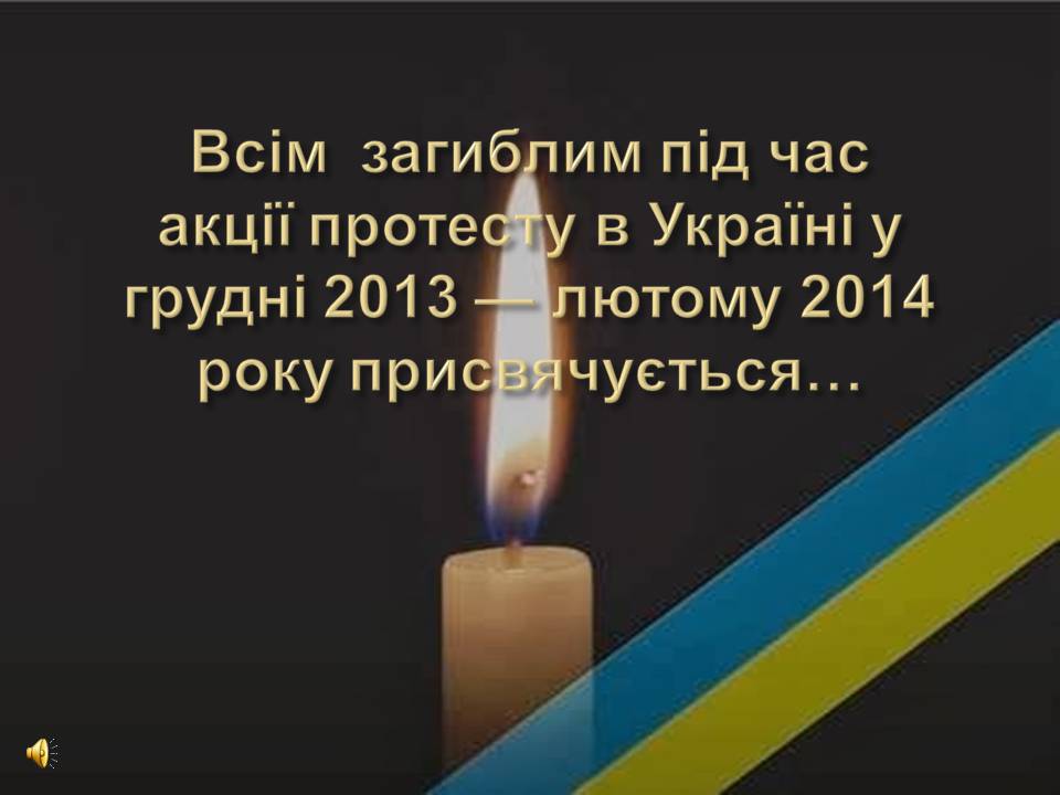 Презентація на тему «Небесна сотня» (варіант 2) - Слайд #2 Презентація на тему «Небесна сотня» (варіант 2) - Слайд #2